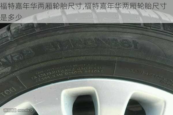 福特嘉年华两厢轮胎尺寸,福特嘉年华两厢轮胎尺寸是多少