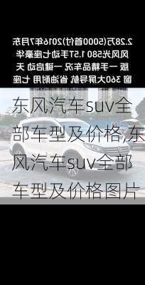 东风汽车suv全部车型及价格,东风汽车suv全部车型及价格图片