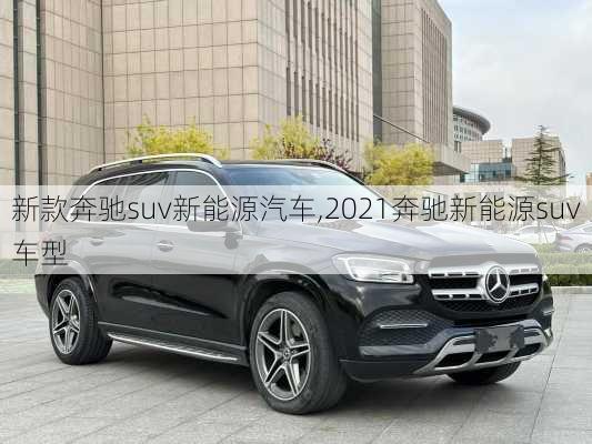 新款奔驰suv新能源汽车,2021奔驰新能源suv车型