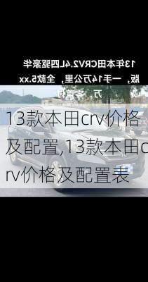 13款本田crv价格及配置,13款本田crv价格及配置表