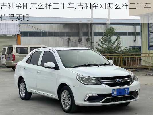 吉利金刚怎么样二手车,吉利金刚怎么样二手车值得买吗