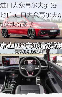 进口大众高尔夫gti落地价,进口大众高尔夫gti落地价多少