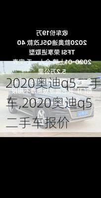 2020奥迪q5二手车,2020奥迪q5二手车报价