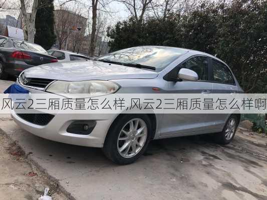 风云2三厢质量怎么样,风云2三厢质量怎么样啊