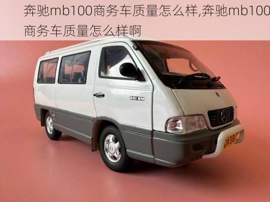 奔驰mb100商务车质量怎么样,奔驰mb100商务车质量怎么样啊
