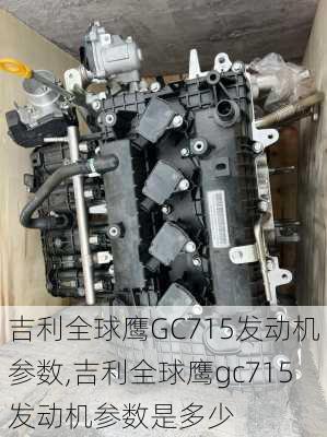 吉利全球鹰GC715发动机参数,吉利全球鹰gc715发动机参数是多少