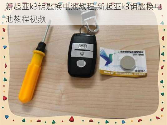 新起亚k3钥匙换电池教程,新起亚k3钥匙换电池教程视频