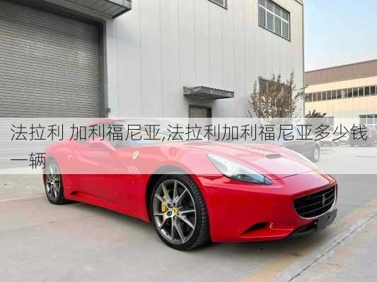 法拉利 加利福尼亚,法拉利加利福尼亚多少钱一辆