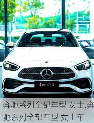 奔驰系列全部车型 女士,奔驰系列全部车型 女士车