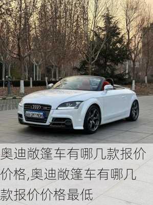 奥迪敞篷车有哪几款报价价格,奥迪敞篷车有哪几款报价价格最低