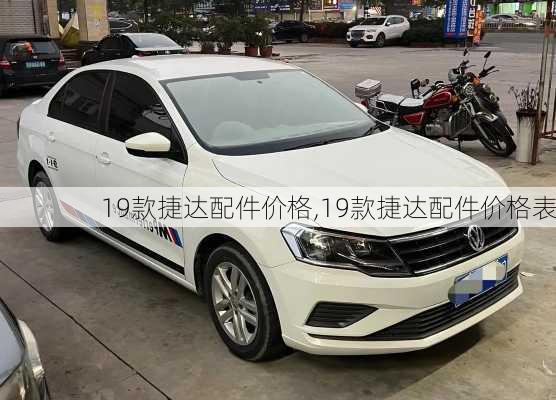 19款捷达配件价格,19款捷达配件价格表