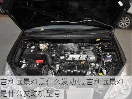 吉利远景x1是什么发动机,吉利远景x1是什么发动机型号