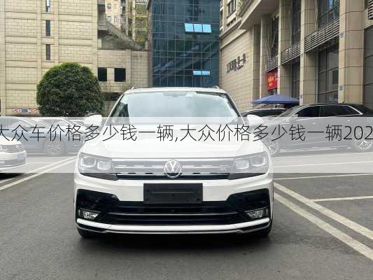 大众车价格多少钱一辆,大众价格多少钱一辆2021