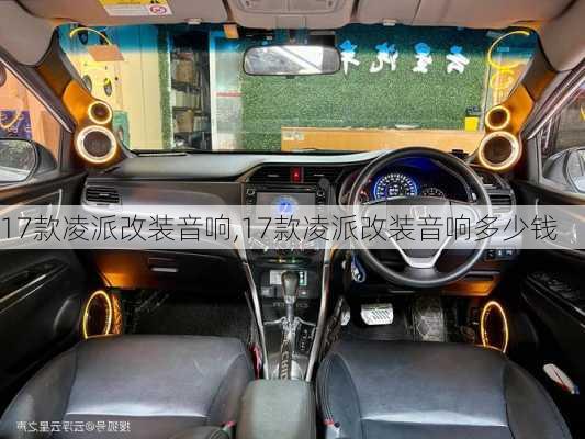 17款凌派改装音响,17款凌派改装音响多少钱