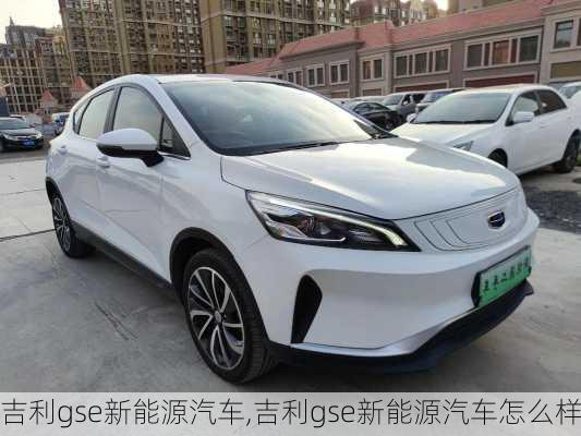 吉利gse新能源汽车,吉利gse新能源汽车怎么样