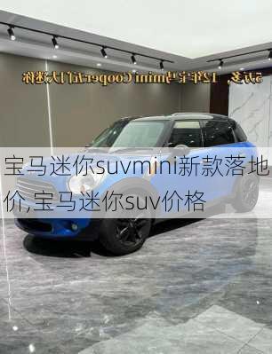 宝马迷你suvmini新款落地价,宝马迷你suv价格