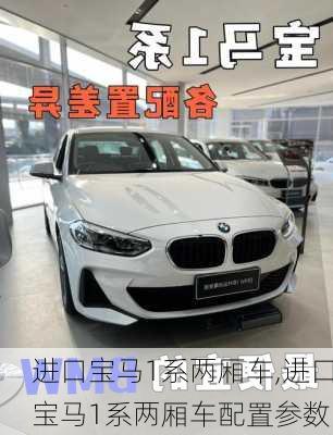 进口宝马1系两厢车,进口宝马1系两厢车配置参数