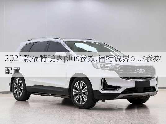 2021款福特锐界plus参数,福特锐界plus参数配置