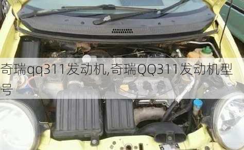 奇瑞qq311发动机,奇瑞QQ311发动机型号