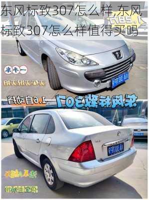 东风标致307怎么样,东风标致307怎么样值得买吗