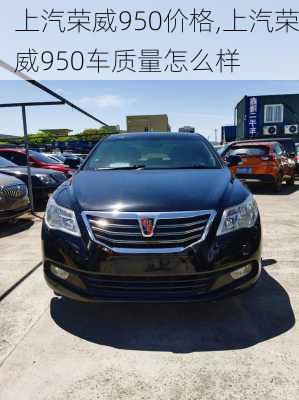上汽荣威950价格,上汽荣威950车质量怎么样