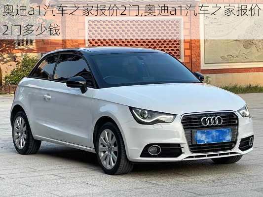 奥迪a1汽车之家报价2门,奥迪a1汽车之家报价2门多少钱