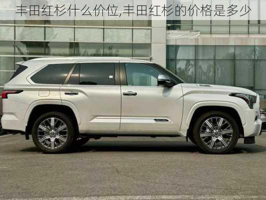 丰田红杉什么价位,丰田红杉的价格是多少