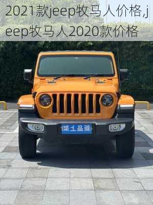 2021款jeep牧马人价格,jeep牧马人2020款价格