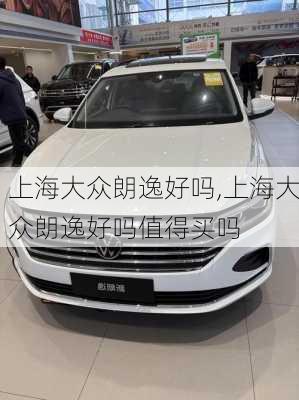 上海大众朗逸好吗,上海大众朗逸好吗值得买吗