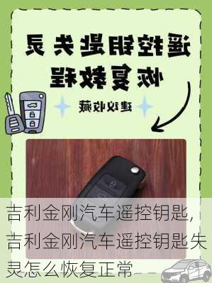 吉利金刚汽车遥控钥匙,吉利金刚汽车遥控钥匙失灵怎么恢复正常