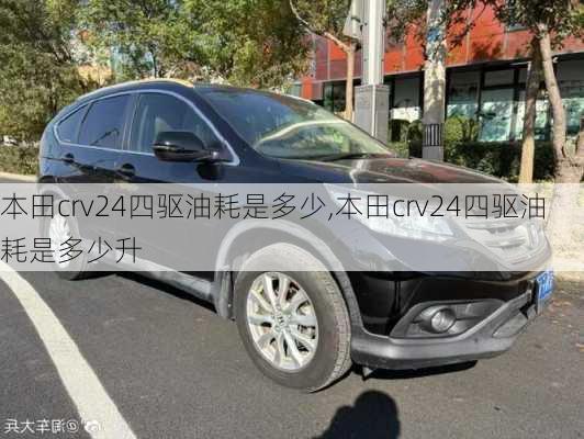 本田crv24四驱油耗是多少,本田crv24四驱油耗是多少升