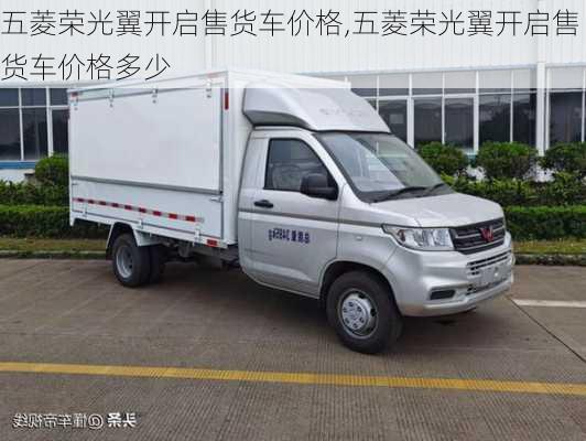 五菱荣光翼开启售货车价格,五菱荣光翼开启售货车价格多少