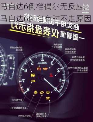 马自达6倒档偶尔无反应,马自达6倒挡有时不走原因