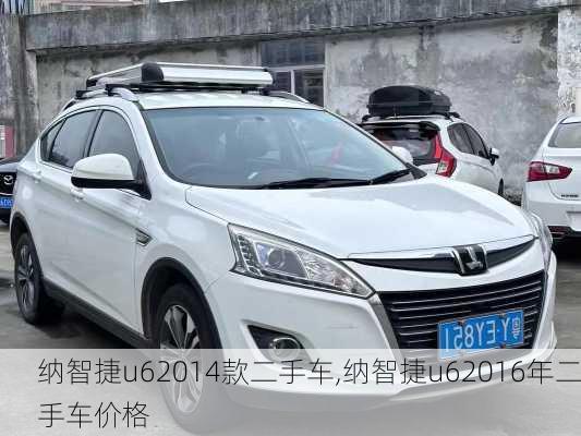 纳智捷u62014款二手车,纳智捷u62016年二手车价格