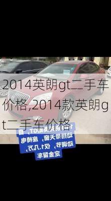 2014英朗gt二手车价格,2014款英朗gt二手车价格