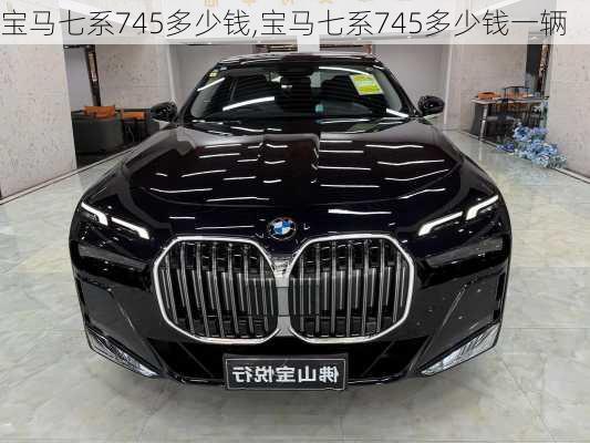宝马七系745多少钱,宝马七系745多少钱一辆