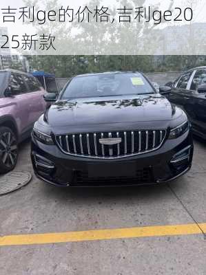 吉利ge的价格,吉利ge2025新款