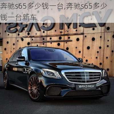 奔驰s65多少钱一台,奔驰s65多少钱一台新车