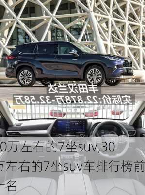 30万左右的7坐suv,30万左右的7坐suv车排行榜前十名