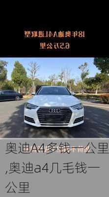 奥迪A4多钱一公里,奥迪a4几毛钱一公里
