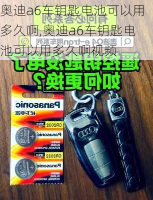 奥迪a6车钥匙电池可以用多久啊,奥迪a6车钥匙电池可以用多久啊视频