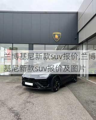 兰博基尼新款suv报价,兰博基尼新款suv报价及图片