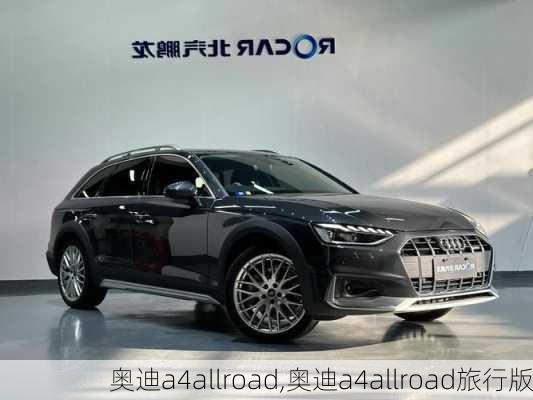 奥迪a4allroad,奥迪a4allroad旅行版