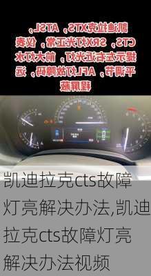 凯迪拉克cts故障灯亮解决办法,凯迪拉克cts故障灯亮解决办法视频