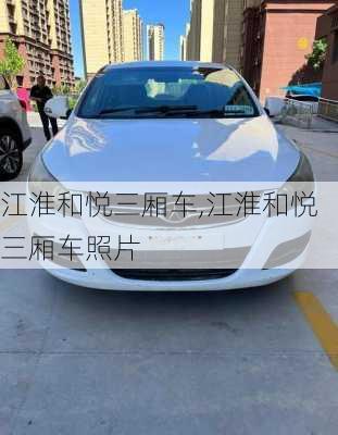江淮和悦三厢车,江淮和悦三厢车照片