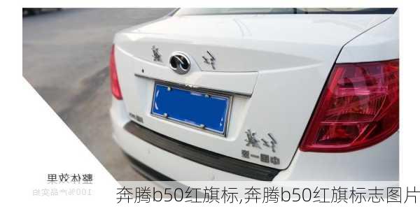 奔腾b50红旗标,奔腾b50红旗标志图片