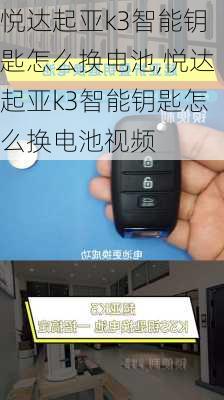 悦达起亚k3智能钥匙怎么换电池,悦达起亚k3智能钥匙怎么换电池视频