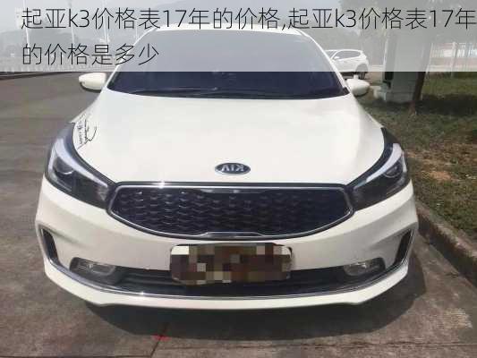 起亚k3价格表17年的价格,起亚k3价格表17年的价格是多少