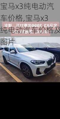宝马x3纯电动汽车价格,宝马x3纯电动汽车价格及图片