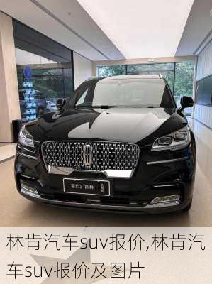 林肯汽车suv报价,林肯汽车suv报价及图片